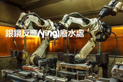 銀鏡反應(yīng)廢水處理：奧秘廢水的終極凈化之路？